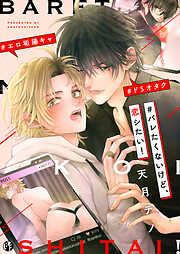 ＃バレたくないけど、恋シたい！【電子限定描き下ろし漫画付き】