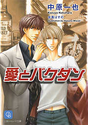 水底に揺れる恋 - 中原一也/立石涼 - BL(ボーイズラブ)小説・無料試し読みなら、電子書籍・コミックストア ブックライブ