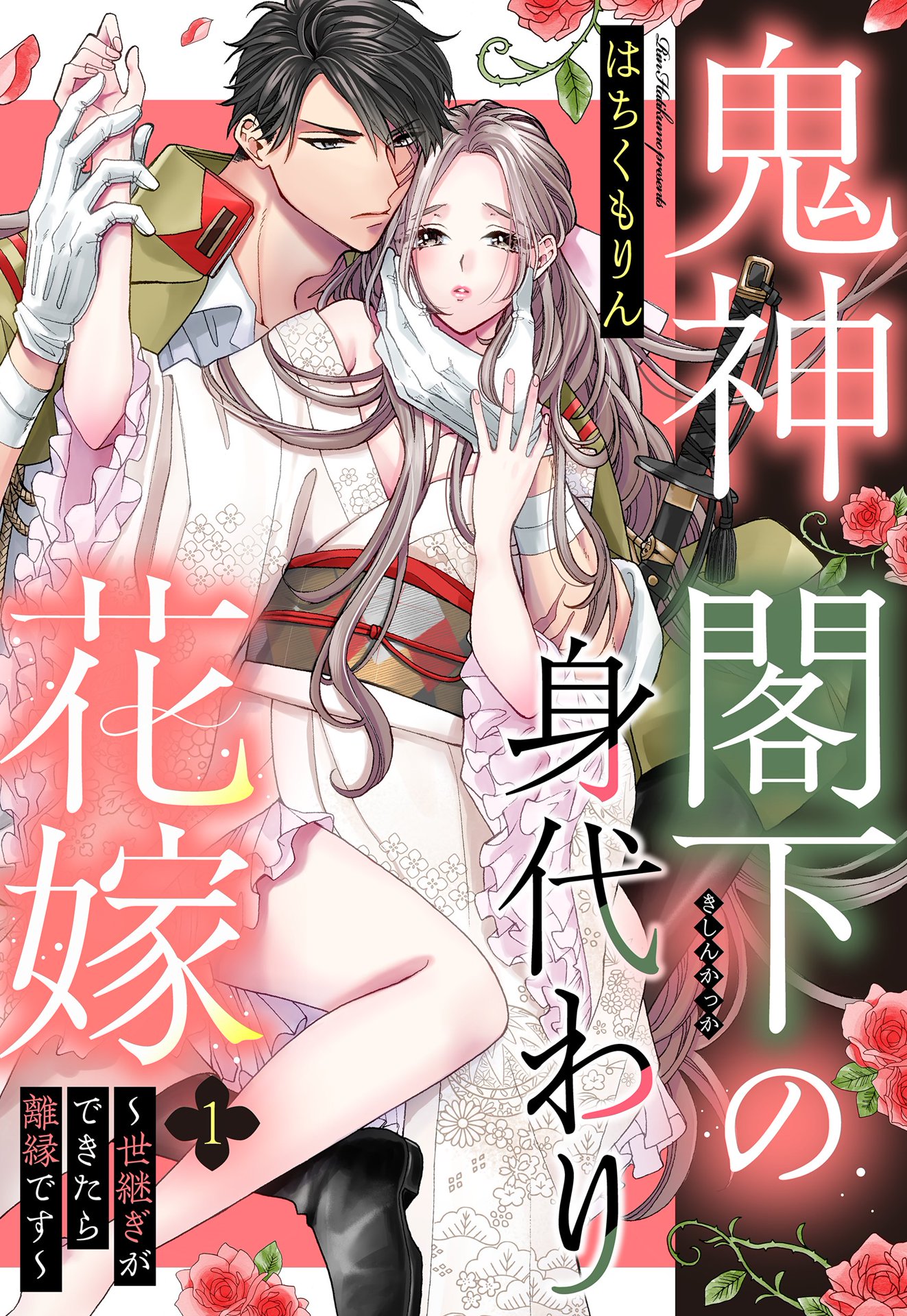 鬼神閣下の身代わり花嫁 ～世継ぎができたら離縁です～【単話売】 1話 | ブックライブ