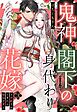 鬼神閣下の身代わり花嫁 ～世継ぎができたら離縁です～【単話売】 3話