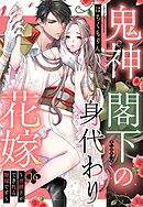 鬼神閣下の身代わり花嫁 ～世継ぎができたら離縁です～【単話売】 16話