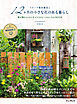 フローラ黒田園芸と12ヶ月の小さな花のある暮らし　寄せ植えレッスン&インスピレーションフォトBOOK