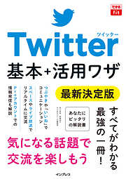 できるfit Twitter 基本＋活用ワザ 最新決定版