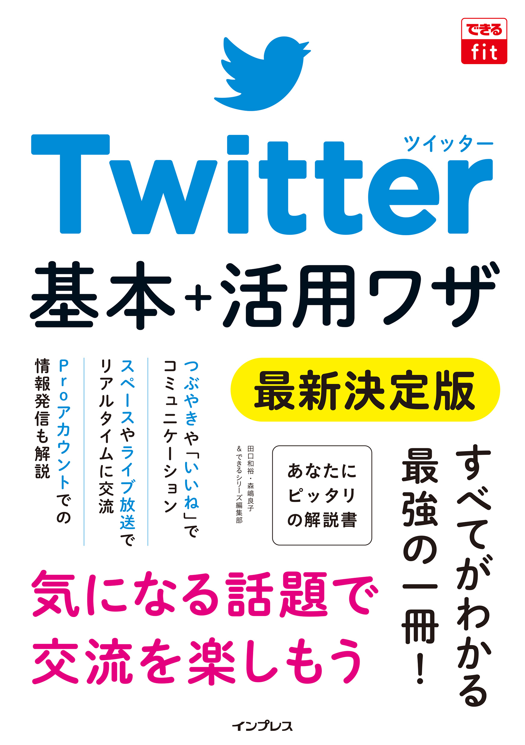 生成AI推し技大全 ChatGPT 主要AI活用アイデア100選／田口和裕／森嶋