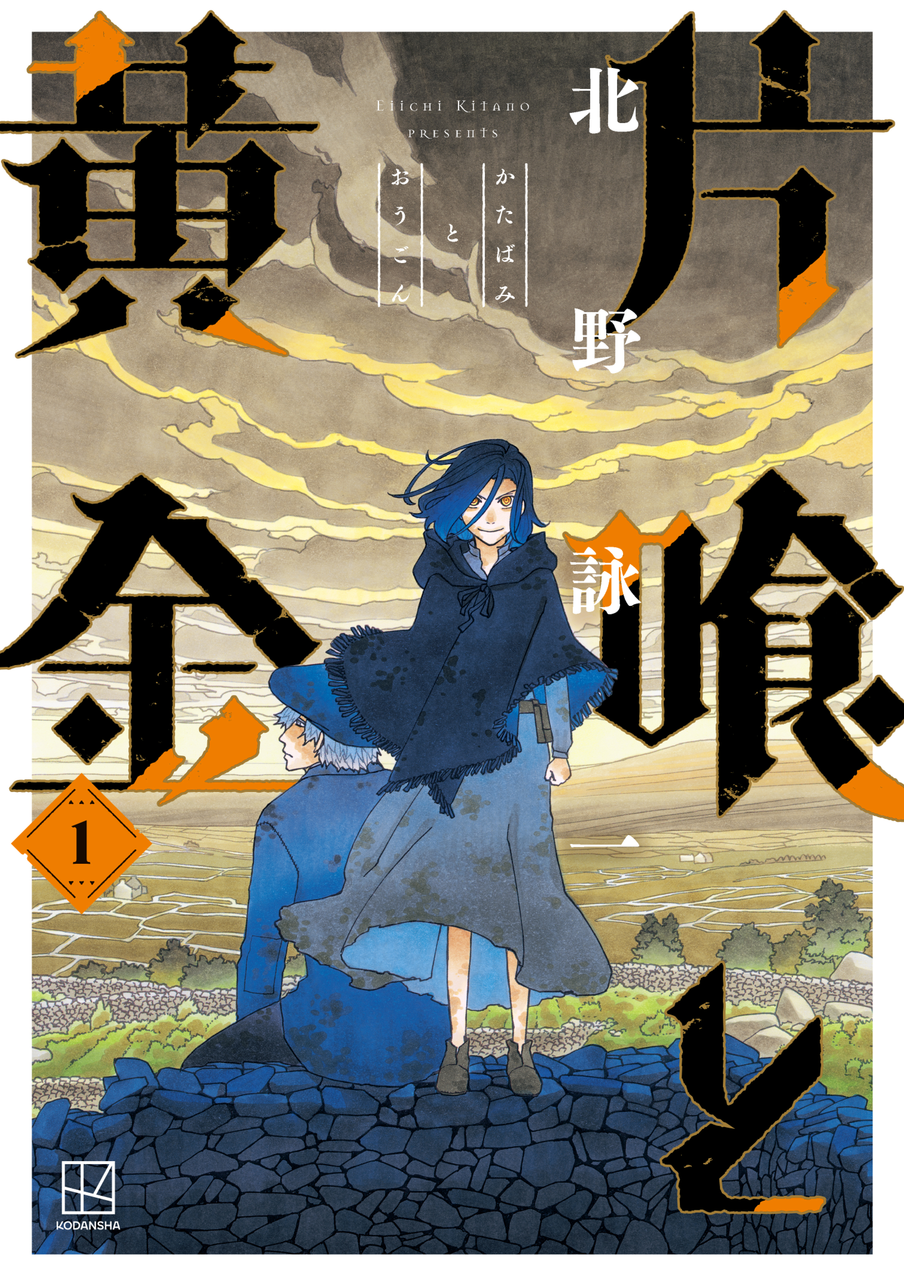 片喰と黄金（１） - 北野詠一 - 漫画・ラノベ（小説）・無料試し読み