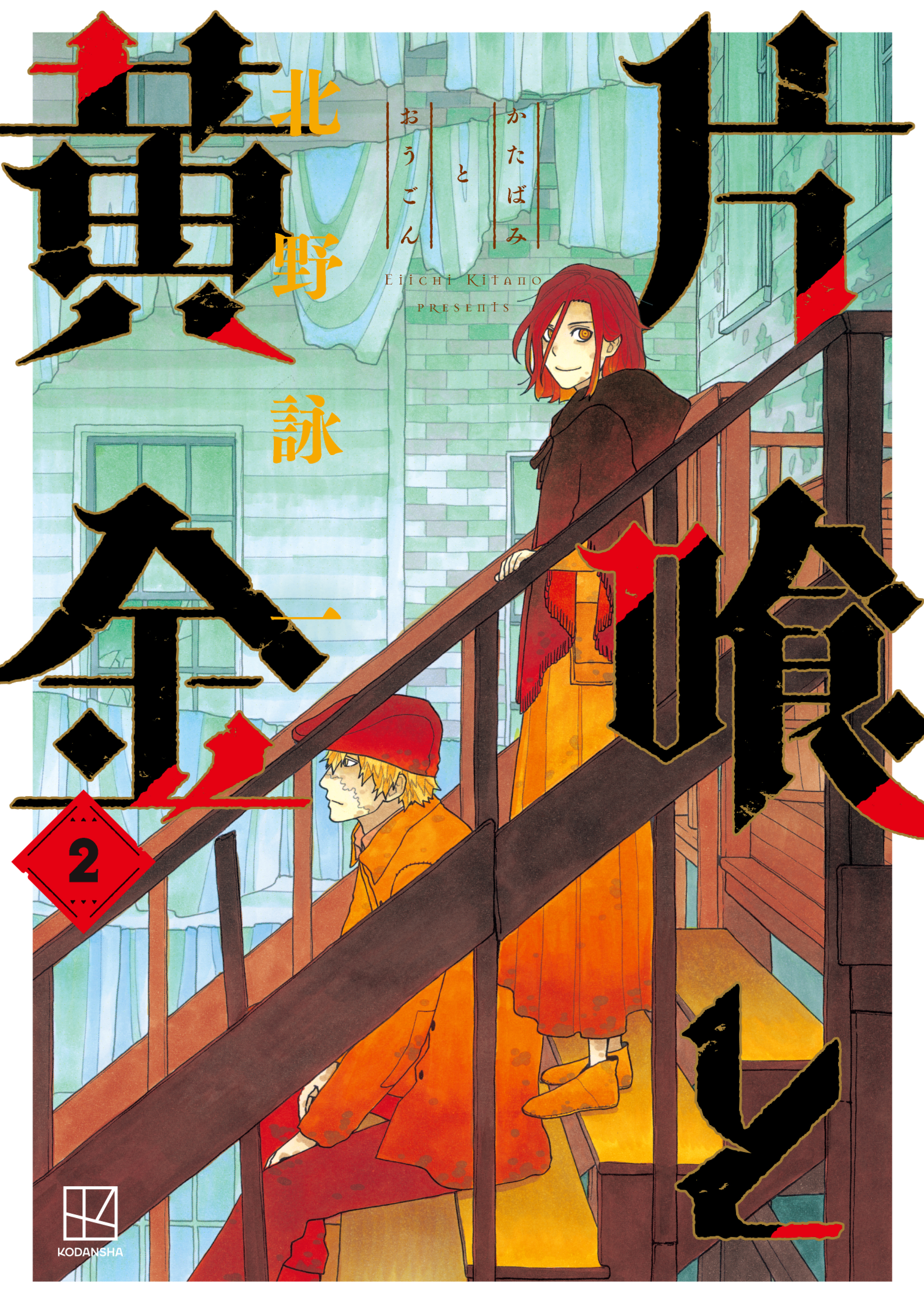 片喰と黄金（２） - 北野詠一 - 漫画・ラノベ（小説）・無料試し読み