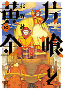 片喰と黄金（１０）