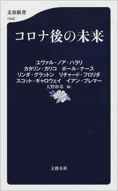 コロナ後の未来 - ユヴァル・ノア・ハラリ/カタリン・カリコ - 小説・無料試し読みなら、電子書籍・コミックストア ブックライブ
