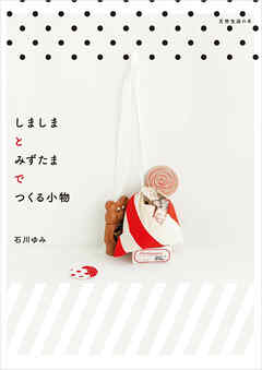 しましまとみずたまでつくる小物