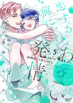恋する前に、あまい発情。 ～社長と運命のオメガ～【単行本版・電子限定かきおろし付】 5