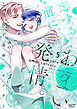 恋する前に、あまい発情。 ～社長と運命のオメガ～【単行本版・電子限定かきおろし付】 5