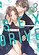 SEX DRIVE 3 私の可哀想な化粧師【単行本版・電子限定かきおろし付】