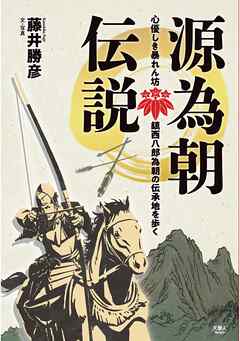 源為朝伝説 心優しき暴れん坊 鎮西八郎為朝の伝承地を歩く