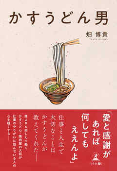 かすうどん男