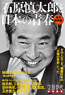 文春ムック　石原慎太郎と日本の青春