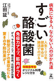 すごい酪酸菌　病気になる人、ならない人の分かれ道