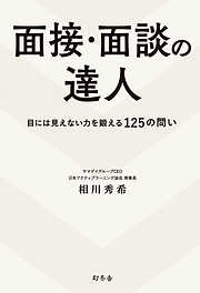 面接・面談の達人　目には見えない力を鍛える125の問い