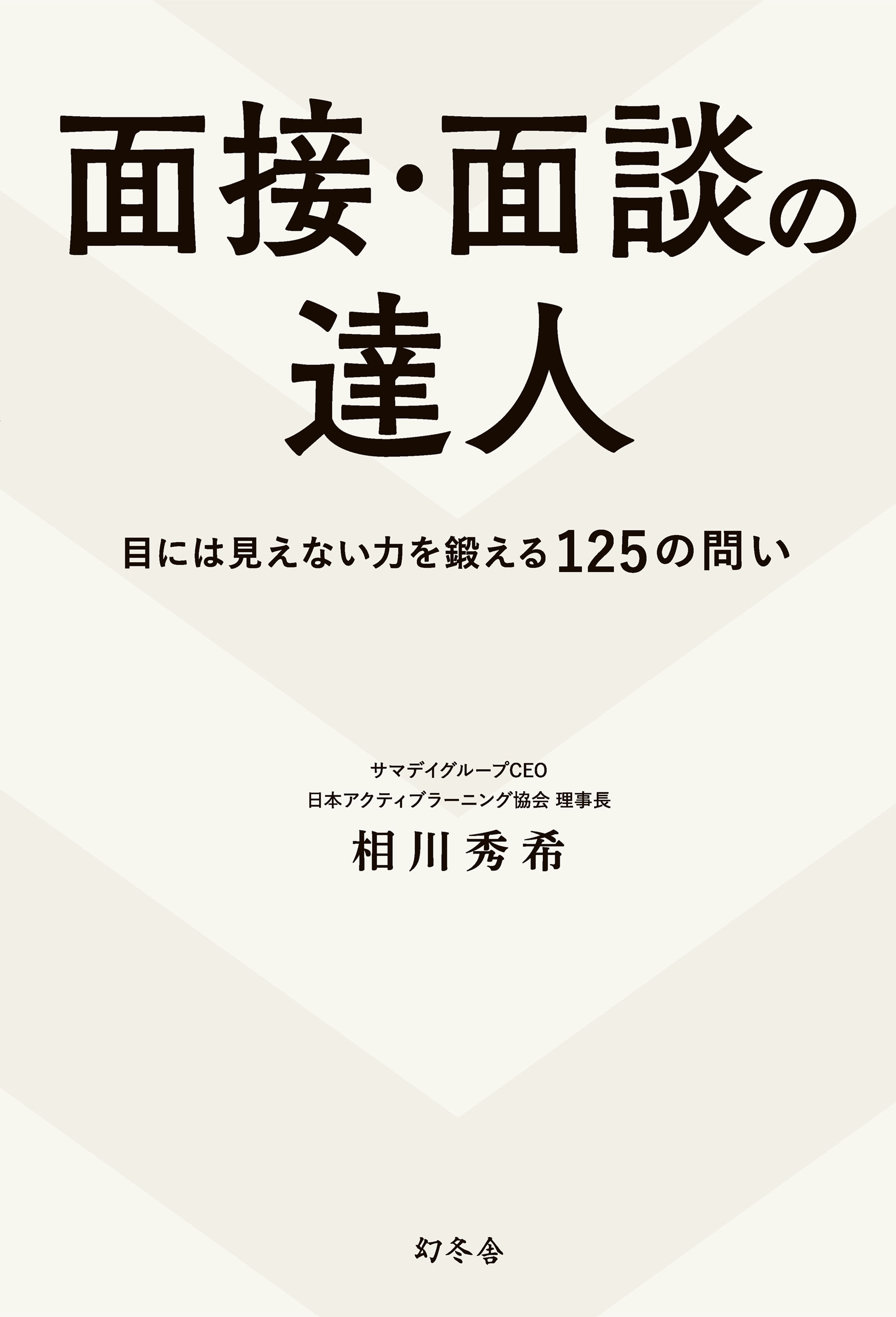 面接 面談の達人 目には見えない力を鍛える125の問い 相川秀希 漫画 無料試し読みなら 電子書籍ストア ブックライブ
