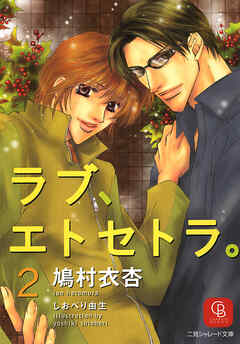 ラブ、エトセトラ。２