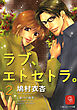 ラブ、エトセトラ。２