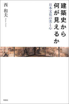 建築史から何が見えるか　日本文化の美と心 | ブックライブ