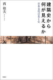 建築の絵本 日本建築のかたち 生活と建築造形の歴史 - 西和夫/穂積和夫