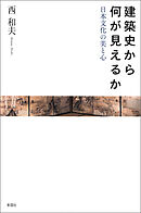 建築史から何が見えるか　日本文化の美と心