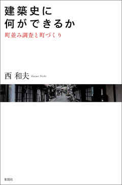建築史に何ができるか　町並み調査と町づくり