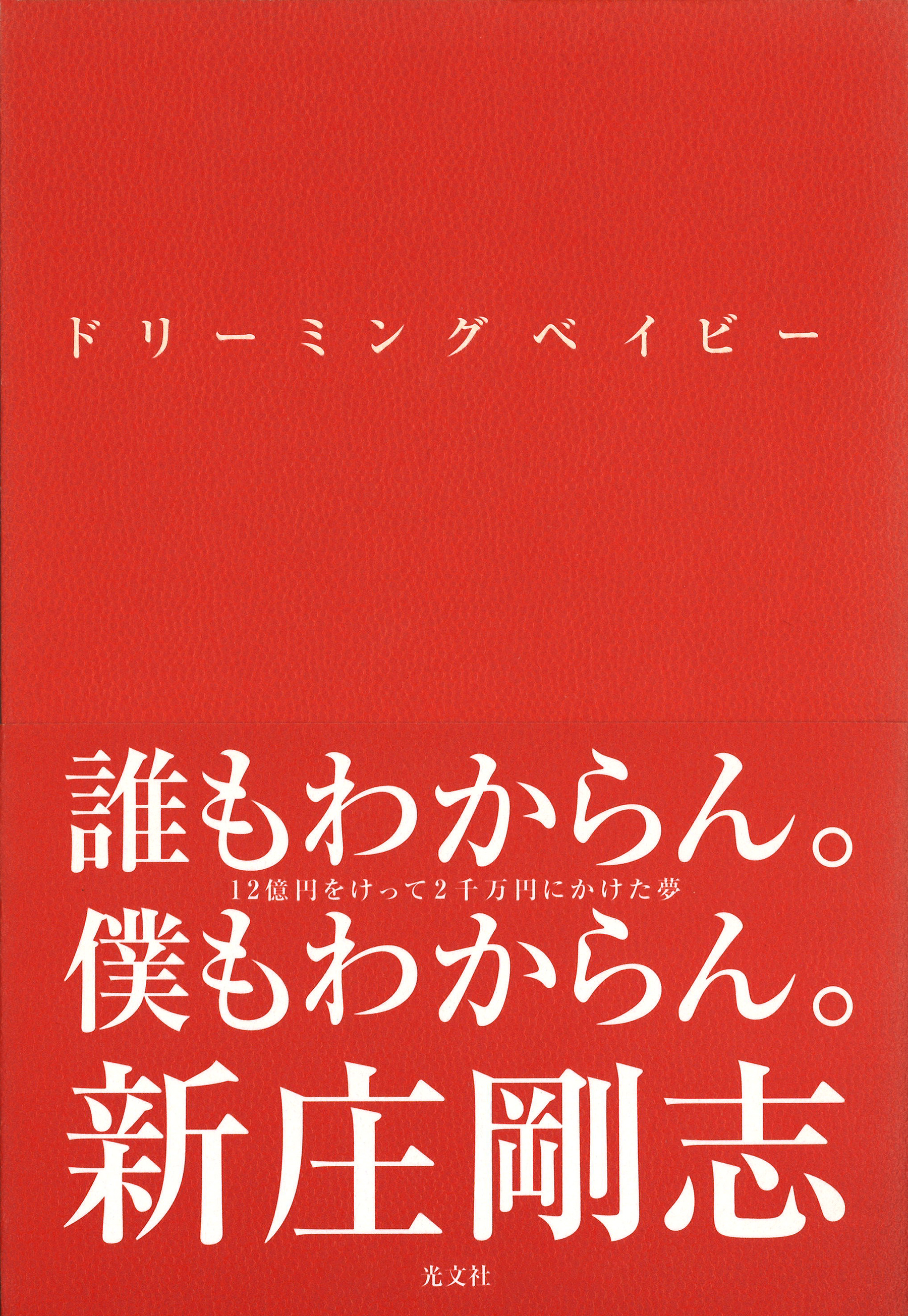 ドリーミングベイビー - 新庄剛志 - 漫画・ラノベ（小説）・無料試し