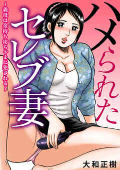 ハメられたセレブ妻～義母は金持ち坊ちゃまに犯される～