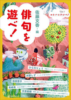 俳句を遊べ！　～コ・ト・バ・を・ア・ソ・ベ！Vol.1～
