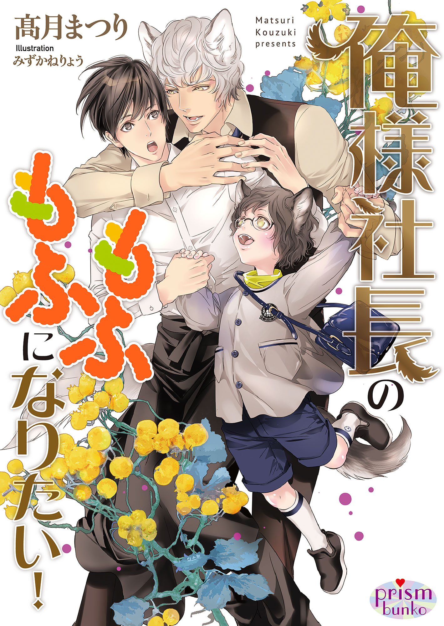 俺様社長のもふもふになりたい 電子限定特典付 高月まつり みずかねりょう 漫画 無料試し読みなら 電子書籍ストア ブックライブ