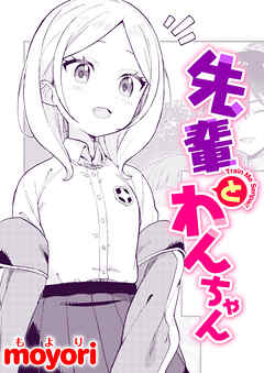 先輩とわんちゃん