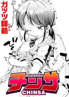 高性欲指数団体チンサ