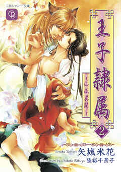 王子隷属2　～仙狐異聞～