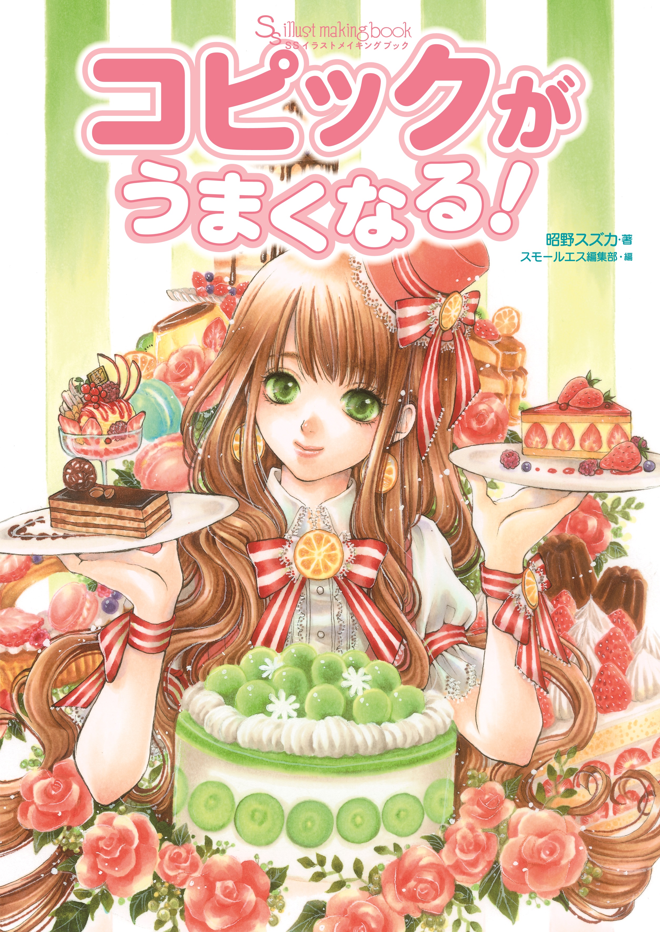 Ssイラストメイキングブック Ss Illust Making Book コピックがうまくなる 昭野スズカ スモールエス編集部 漫画 無料試し読みなら 電子書籍ストア ブックライブ