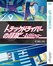 トラックドライバーの怪談