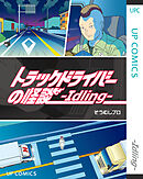 トラックドライバーの怪談 -Idling-