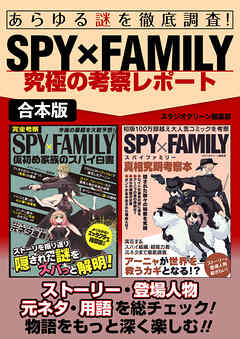 あらゆる謎を徹底調査！SPY×FAMILY究極の考察レポート