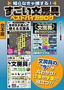 知らなきゃ損する！　すごい文房具ベストバイカタログ