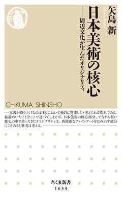 日本美術の核心　――周辺文化が生んだオリジナリティ