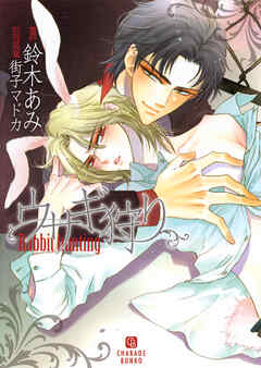 ウサギ狩り - 鈴木あみ/街子マドカ - BL(ボーイズラブ)小説・無料試し読みなら、電子書籍・コミックストア ブックライブ