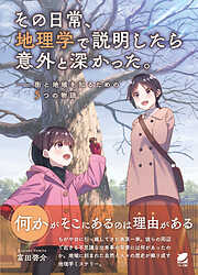 地理が解き明かす地球の風景 - 松本穂高 - 漫画・ラノベ（小説）・無料