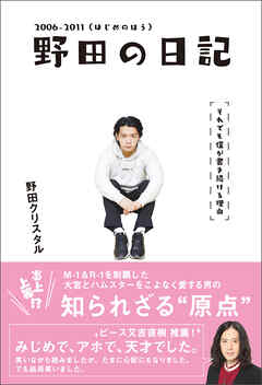 野田の日記 -2006-2011(はじめのほう)それでも僕が書き続ける理由