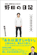 野田の日記 -2012-2020(あとのほう)それでも僕が書き続ける理由
