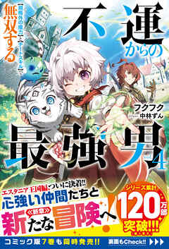 不運からの最強男　【規格外の魔力】と【チートスキル】で無双する4【SS付き】