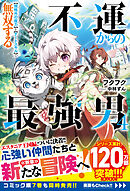 不運からの最強男　【規格外の魔力】と【チートスキル】で無双する4【SS付き】