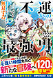 不運からの最強男　【規格外の魔力】と【チートスキル】で無双する4【SS付き】