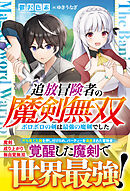 追放冒険者の魔剣無双～ボロボロの剣は最強の魔剣でした～【電子限定SS付き】