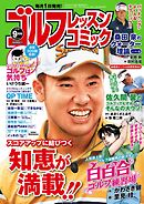 ゴルフレッスンコミック2019年9月号